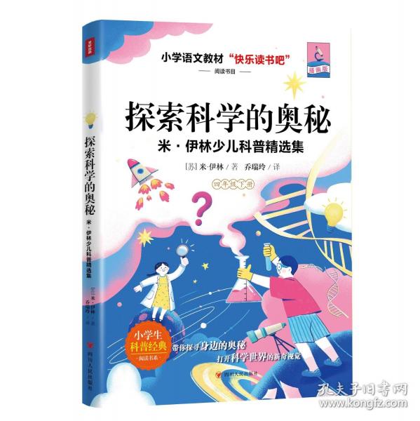 探索科学的奥秘：米·伊林少儿科普精选集/快乐读书吧4年级下