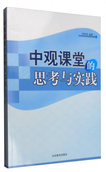 中觀課堂的思考與實(shí)踐