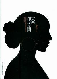 東西印度之間 : 