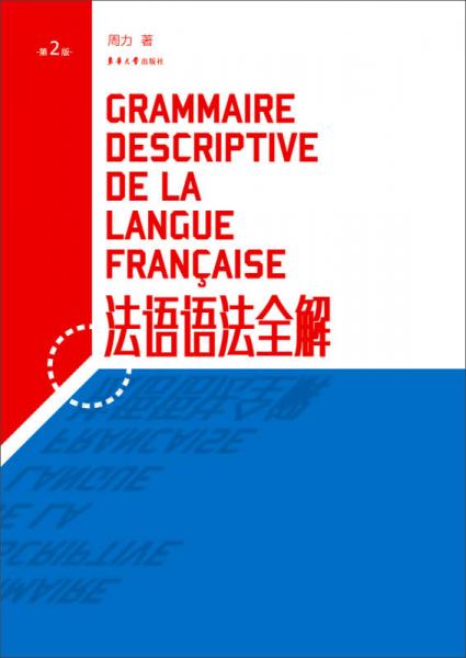 法语语法全解（第2版）