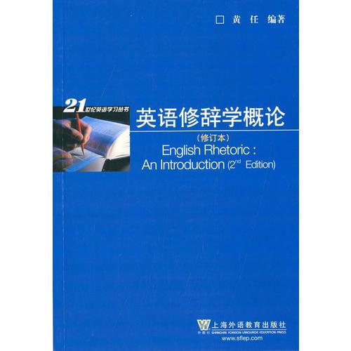 21世纪英语学习丛书：英语修辞学概论（修订版）