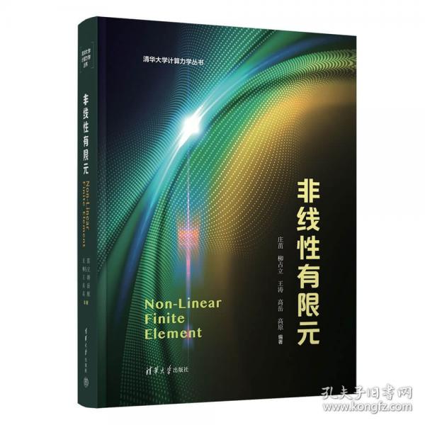 非线性有限元
