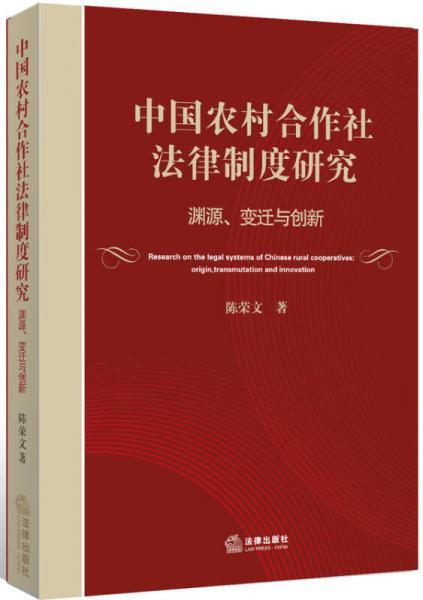 中國(guó)農(nóng)村合作社法律制度研究：淵源、變遷與創(chuàng)新