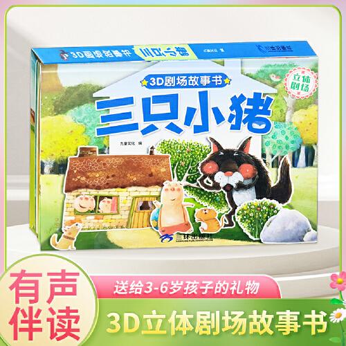 3D立體劇場(chǎng)故事書(shū)-三只小豬 送給孩子的3d立體翻翻書(shū) 3-6-18歲兒童繪本故事書(shū) 幼兒園經(jīng)典童話繪本閱讀