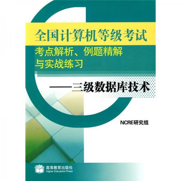 全國(guó)計(jì)算機(jī)等級(jí)考試考點(diǎn)解析、例題精解與實(shí)戰(zhàn)練習(xí)：三級(jí)數(shù)據(jù)庫技術(shù)