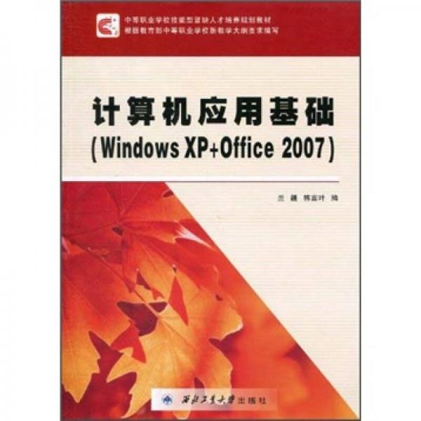 計(jì)算機(jī)應(yīng)用基礎(chǔ)（Windows XP+Office 2007）