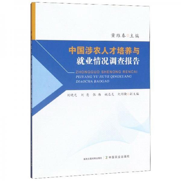 中国涉农人才培养与就业情况调查报告