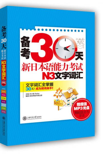 备考30天：新日本语能力考试N3文字词汇