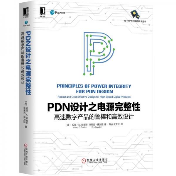 PDN设计之电源完整性：高速数字产品的鲁棒和高效设计
