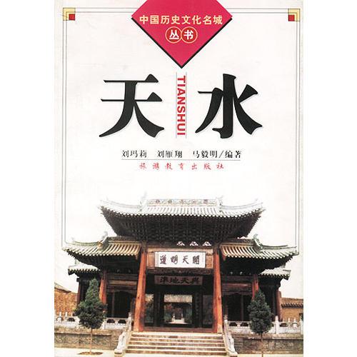 天水（中国历史文化名城丛书）