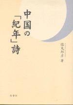 中國の「紀年」詩