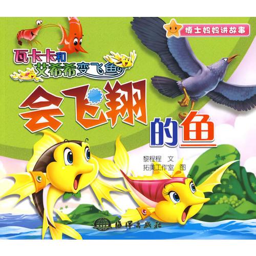 瓦卡卡和艾希希變飛魚 會(huì)飛翔的魚