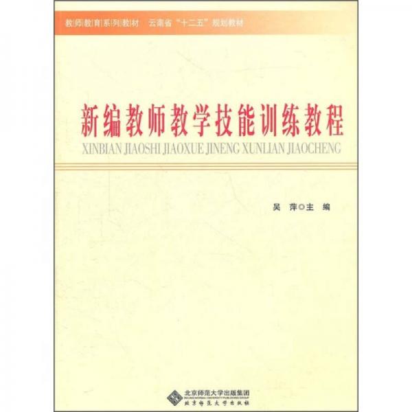 云南省十二五規(guī)劃教材·教師教育系列教材：新編教師教學(xué)技能訓(xùn)練教程