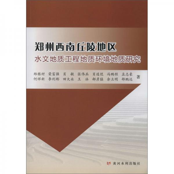 郑州西南丘陵地区水文地质工程地质环境地质研究