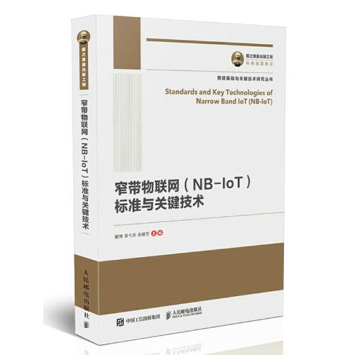 国之重器出版工程 窄带物联网（NB-IoT）标准与关键技术