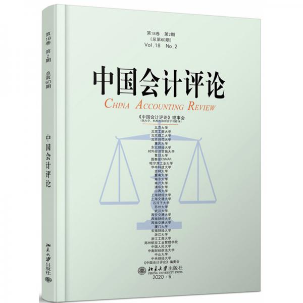 中国会计评论（第18卷第2期总第60期）