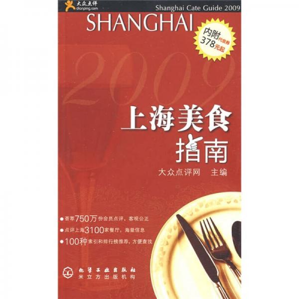 大众点评：上海美食指南