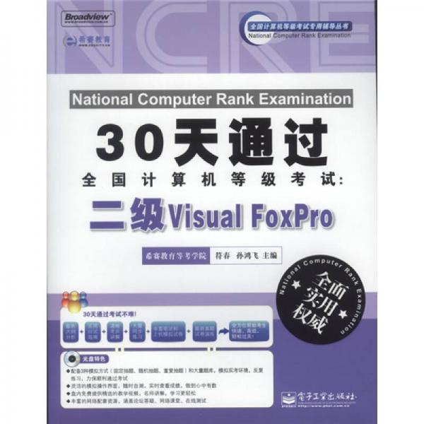 30天通过全国计算机等级考试：二级Visual FoxPro