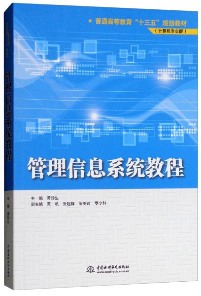 管理信息系統(tǒng)教程/普通高等教育“十三五”規(guī)劃教材（計(jì)算機(jī)專業(yè)群）