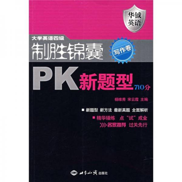 大学英语四级制胜锦囊PK新题型710分：写作卷