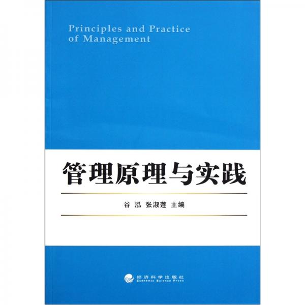 管理原理與實(shí)踐