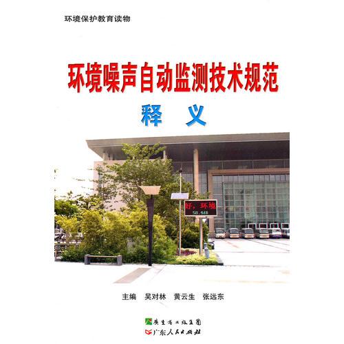 環(huán)境噪聲自動監(jiān)測技術(shù)規(guī)范釋義