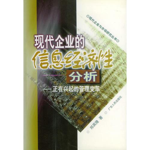 现代企业的信息经济性分析：正在兴起的管理变革——现代企业与市场研究丛书