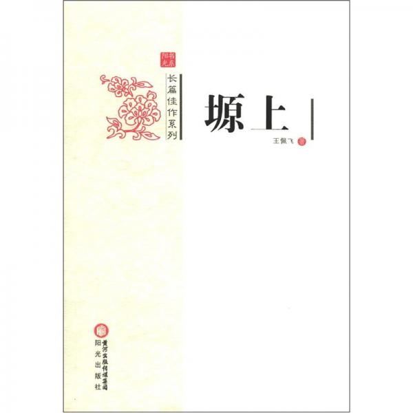 塬上