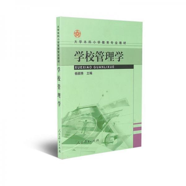 學(xué)校管理學(xué)