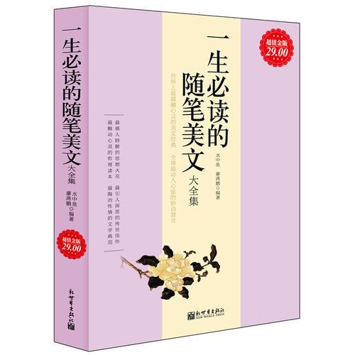 超值金版-一生必讀的隨筆美文大全集
