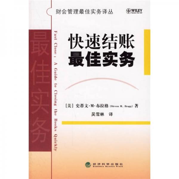 快速結(jié)賬最佳實(shí)務(wù)
