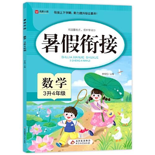 暑假銜接 數(shù)學(xué) 3升4年級 三年級暑假作業(yè) 數(shù)學(xué)基礎(chǔ)知識要點 銜接上下學(xué)期 助力提升綜合素養(yǎng)