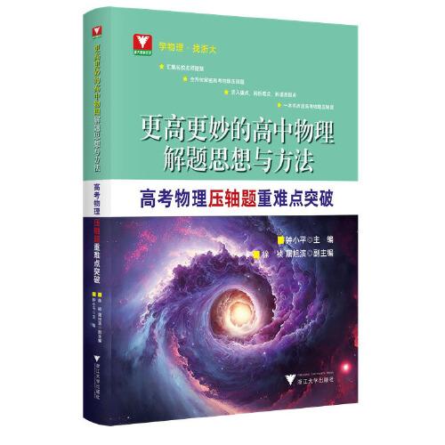 更高更妙的高中物理解题思想与方法——高考物理压轴题重难点突破 