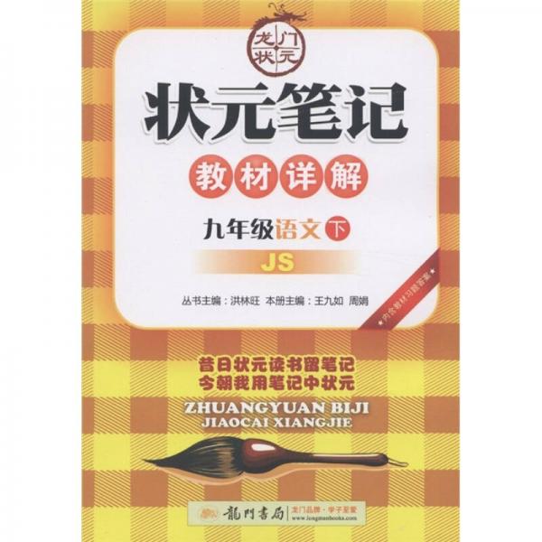 龍門狀元·狀元筆記教材詳解：9年級語文