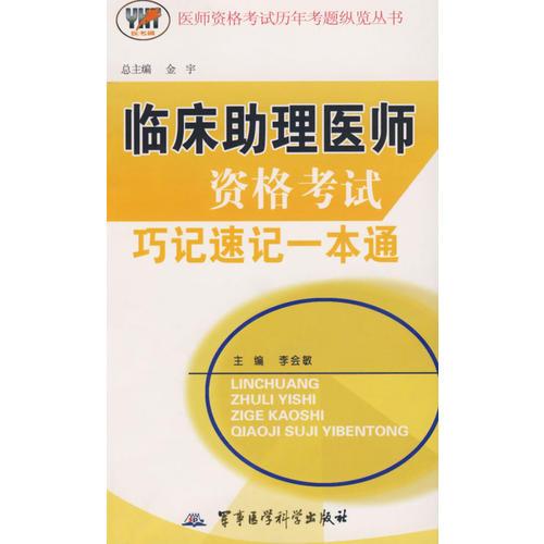 临床助理医师资格考试巧记速记一本通