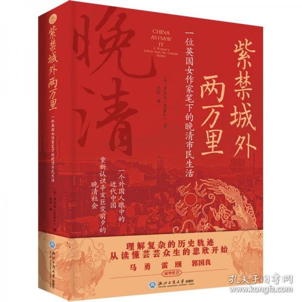 紫禁城外两万里：一位英国女作家笔下的晚清市民生活
