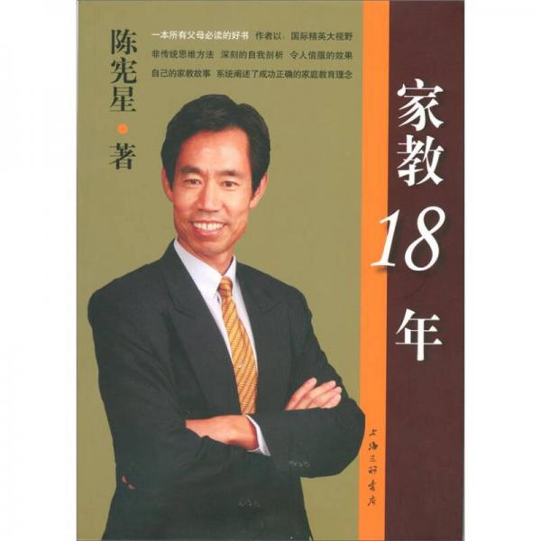 家教18年