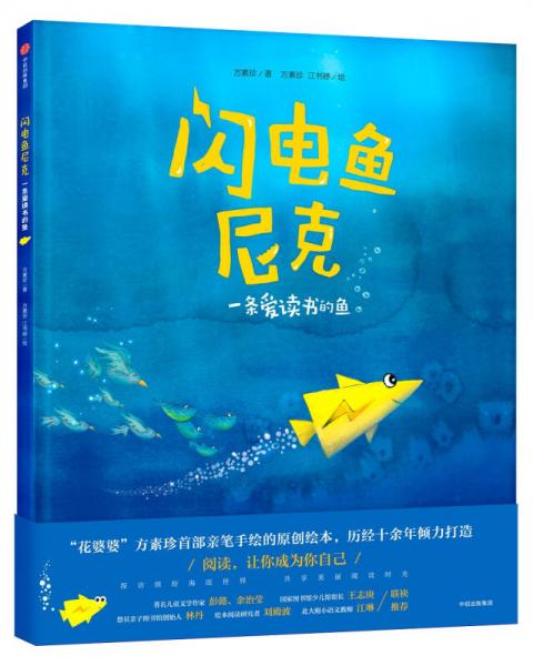 闪电鱼尼克：一条爱读书的鱼