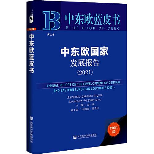 中東歐藍(lán)皮書：中東歐國(guó)家發(fā)展報(bào)告（2021）