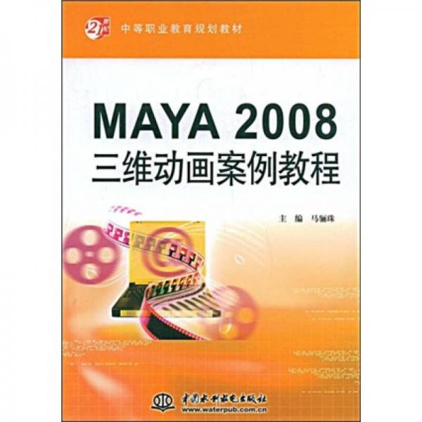 中等职业教育规划教材：MAYA2008三维动画案例教程