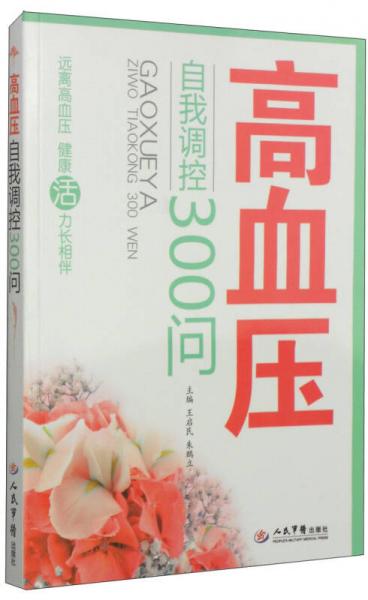 高血压自我调控300问