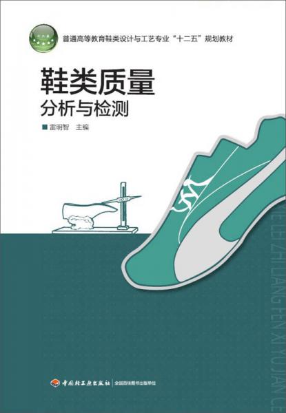 鞋類質(zhì)量分析與檢驗(yàn)/普通高等教育鞋類設(shè)計(jì)與工藝專業(yè)“十二五”規(guī)劃教材