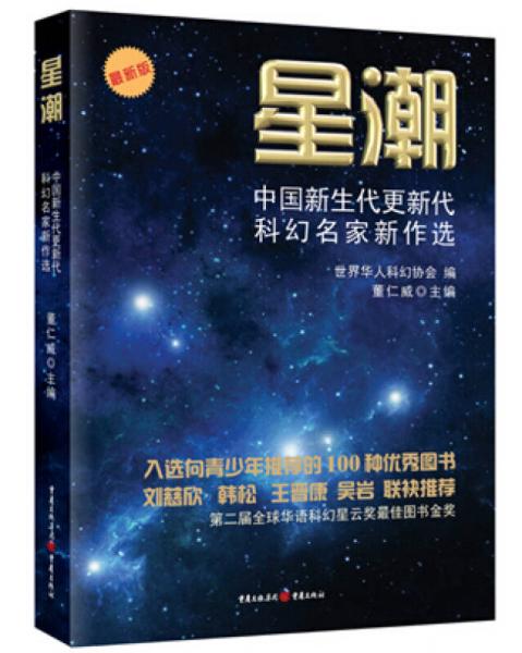 星潮/中国新生代更新代科幻名家新作选