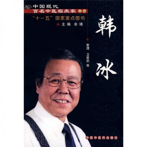 中国现代百名中医临床家丛书：韩冰