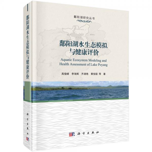 鄱陽湖水環(huán)境模擬與健康評價