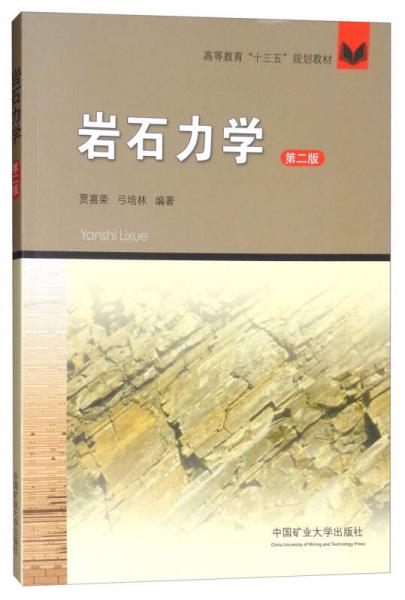 巖石力學（第2版）/高等教育“十三五”規(guī)劃教材