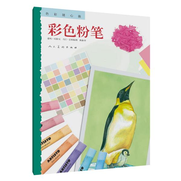 色彩随心画彩色粉笔