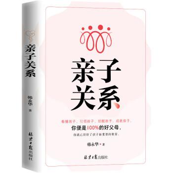 親子關系：看懂孩子，引領孩子，挖掘孩子，成就孩子