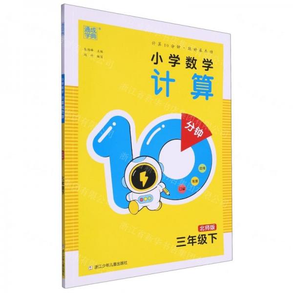 小學數(shù)學計算10分鐘(3下北師版)