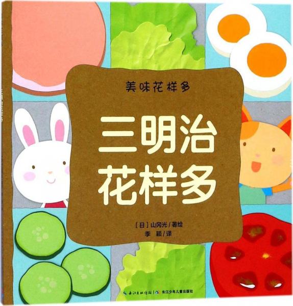 三明治花樣多 (日)山岡光 著繪；季穎 譯  